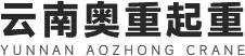 云南奧重起重機械有限公司